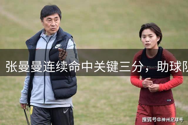 张曼曼连续命中关键三分，助球队缩小比分差距