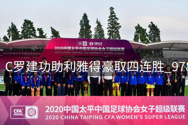 C罗建功助利雅得豪取四连胜 978球传奇继续书写